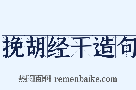 挽胡经干造句是什么意思的图片